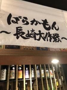 ばらかもん