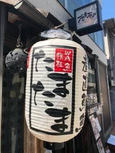 たまたま 二子玉川店