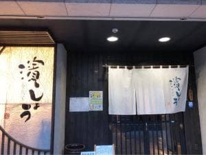 食飲室 濱しょう