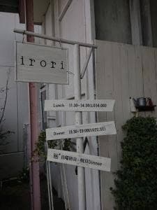 irori