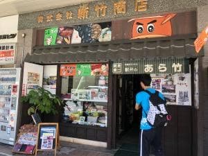 駅弁のあら竹