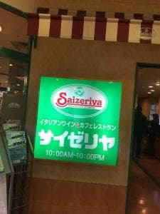 サイゼリヤ 川越マイン店