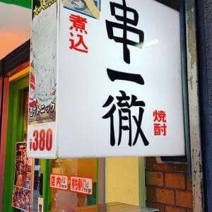 串一徹