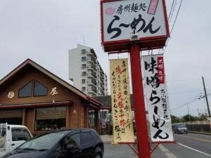 房州麺処ちゃいなはうす