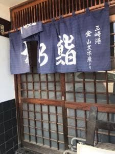 松乃鮨