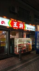 餃子の王将 春日野道店