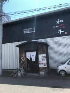 和風焼肉 和志牛