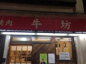 焼肉牛坊 立石本店