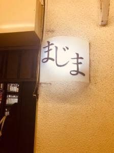 まじま