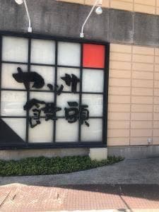 ヤッサ饅頭本舗