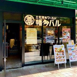 土佐清水ワールド 幡多バル