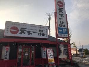 天下一品 甲府向町店