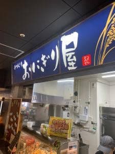 おにぎり屋 わがや