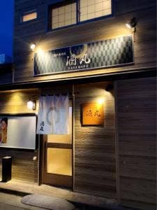 隠れ居酒屋 酒丸