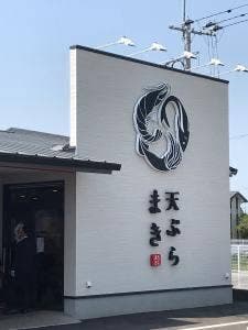 天ぷら まき 筑後店