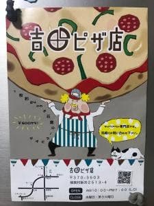 吉田ピザ店 榛東店