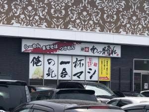 継承 あっ晴れ 関店