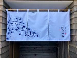 白老・鮨処 じゃのめ