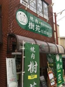焼肉 樹苑