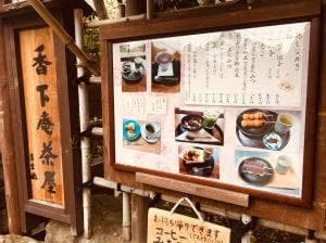 香下庵茶屋