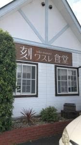 刻ワスレ食堂