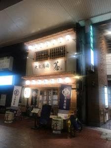 大衆酒場 蒼