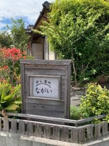 御食事処 ながい