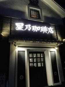 星乃珈琲店 名古屋師勝店