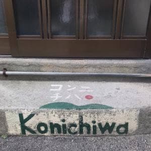 直島カフェ コンニチハ