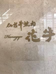 仙台牛焼肉 花牛