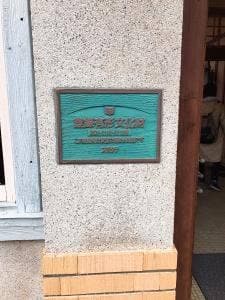 長谷園 大正館