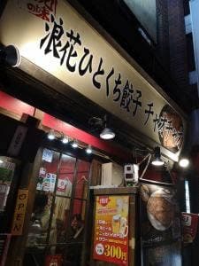 浪花ひとくち餃子 餃々 有楽町店