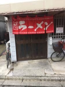 中華瀬戸田