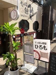 てっぱん食堂ひろも