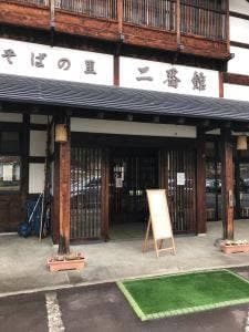 そばの里 二番館