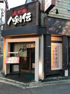 八剣伝 北野田駅前店