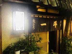 一平