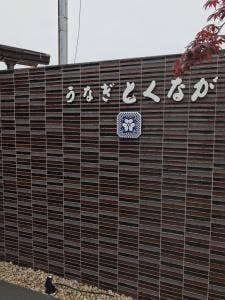 うなぎ とくなが 託麻店