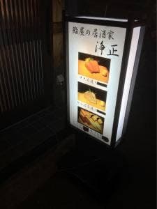 浄正