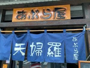 天婦羅 あぶら屋