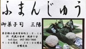 三陽和菓子店