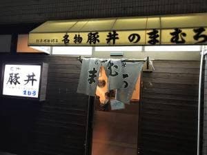 豚丼 まむろ