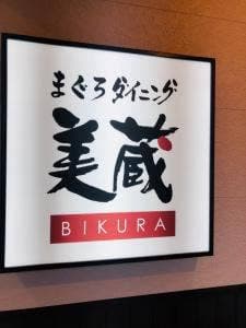 まぐろダイニング美蔵