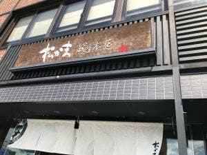 松かま 門前店