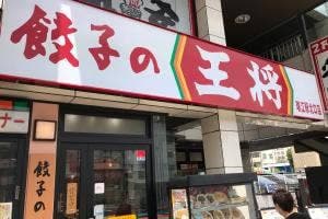 餃子の王将 瑞江駅北口店