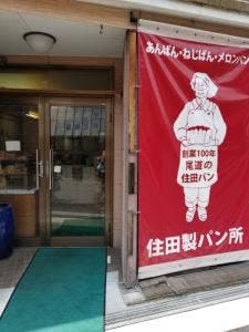 住田製パン所
