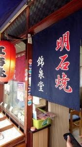 錦泉堂