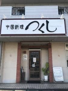 つくし