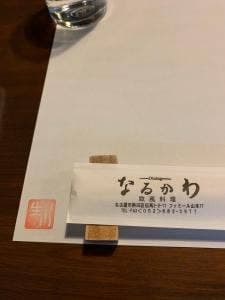 ダイニング なるかわ