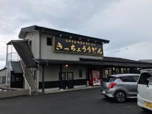 きっちょう 大島店